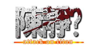 陳靜汶 (attack on titan)
