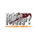 陳靜汶 (attack on titan)