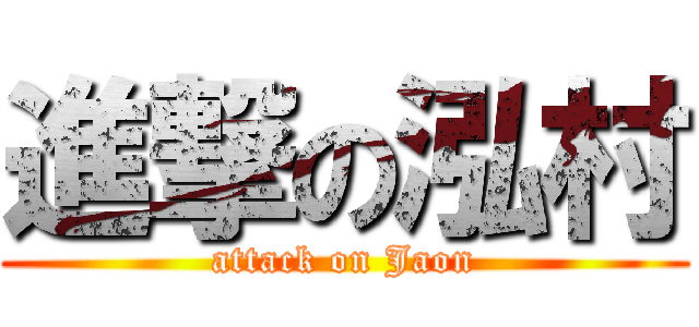 進撃の泓村 (attack on Jaon)