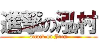進撃の泓村 (attack on Jaon)
