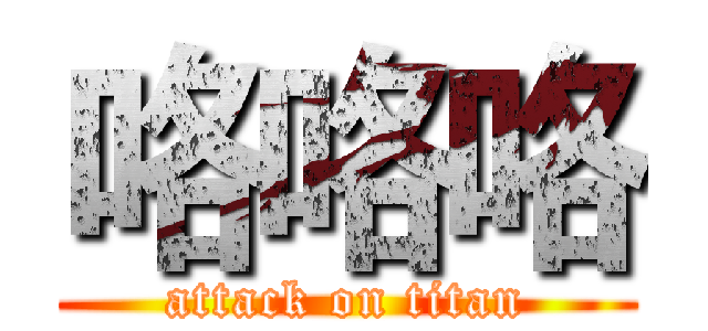 咯咯咯 (attack on titan)