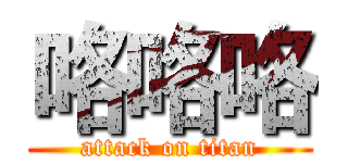 咯咯咯 (attack on titan)