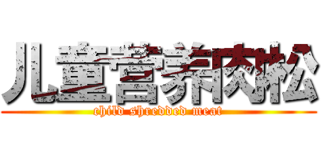 儿童营养肉松 (child shredded meat)