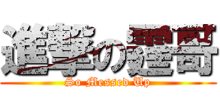 進撃の霆哥 (So Messed Up)