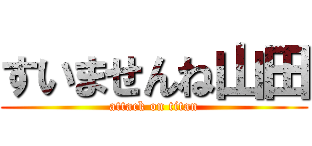 すいませんね山田 (attack on titan)