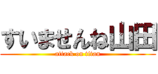 すいませんね山田 (attack on titan)