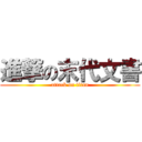 進撃の末代文書 (attack on titan)