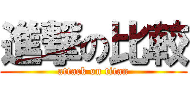 進撃の比較 (attack on titan)