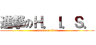 進撃のＨ．Ｉ．Ｓ． (attack on titan)