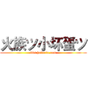 火族ツ小坏蛋ツ (bbs.huluxia.com)