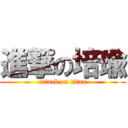 進撃の培瑜 (attack on titan)