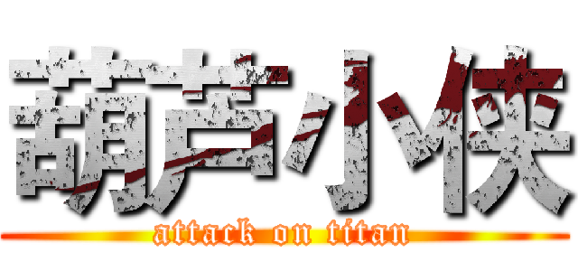 葫芦小侠 (attack on titan)