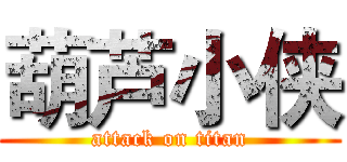 葫芦小侠 (attack on titan)