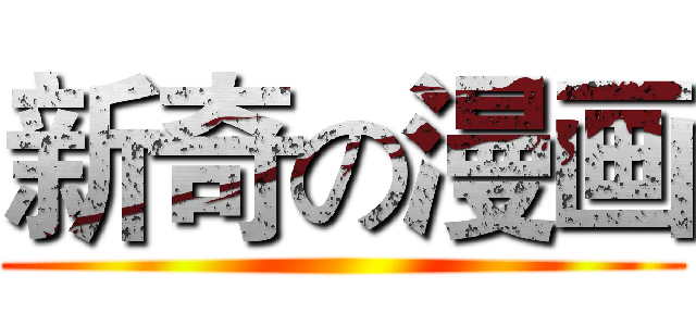 新奇の漫画 ()