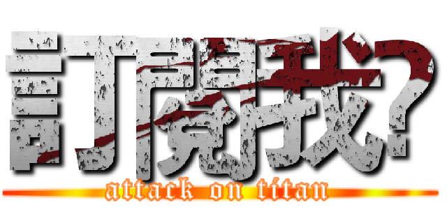 訂閱我😃 (attack on titan)