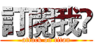 訂閱我😃 (attack on titan)