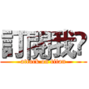訂閱我😃 (attack on titan)