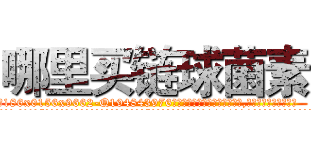 哪里买链球菌素 (哪里买链球菌素【电.话186x0156x9662-Q194843976林氏药业】我们做的是长期生意,靠的是老客户长期支持
参考消息网2月20日报道 韩媒称，“剩女多、离婚率高的城市，房价一定会上涨。”这是中国经济学家金岩石2016年12月参加在上海举行的房地产相关论坛时说的话。
)