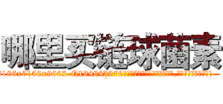 哪里买链球菌素 (哪里买链球菌素【电.话186x0156x9662-Q194843976林氏药业】我们做的是长期生意,靠的是老客户长期支持
参考消息网2月20日报道 韩媒称，“剩女多、离婚率高的城市，房价一定会上涨。”这是中国经济学家金岩石2016年12月参加在上海举行的房地产相关论坛时说的话。
)