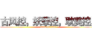 古风控，妖孽控，耽美控。 (attack on titan)
