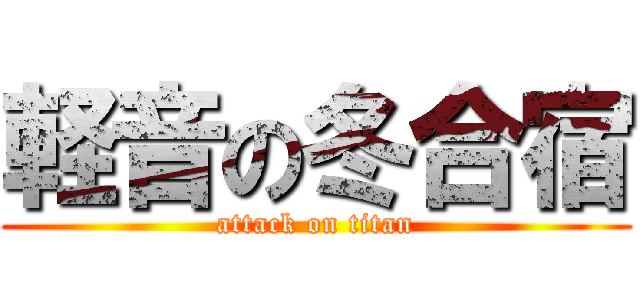 軽音の冬合宿 (attack on titan)