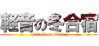 軽音の冬合宿 (attack on titan)