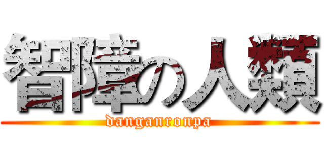 智障の人類 (danganronpa)