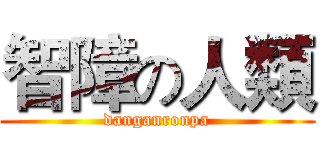 智障の人類 (danganronpa)