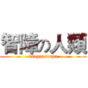 智障の人類 (danganronpa)