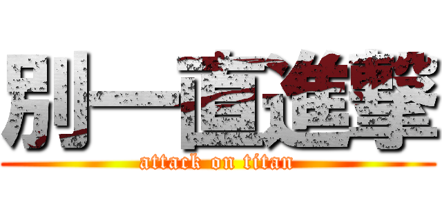 別一直進撃 (attack on titan)