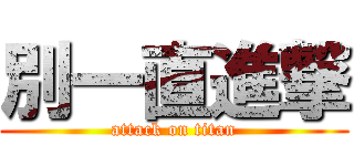 別一直進撃 (attack on titan)