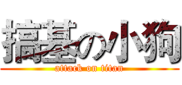 搞基の小狗 (attack on titan)