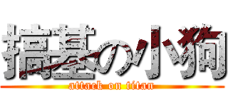 搞基の小狗 (attack on titan)