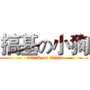 搞基の小狗 (attack on titan)