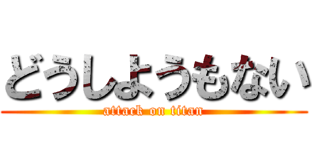 どうしようもない (attack on titan)