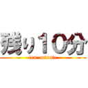 残り１０分 (ten  minute)