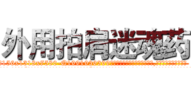 外用拍肩迷魂药 (外用拍肩迷魂药【电.话156x1318x7580-Q1991936399鑫宏药业】我们做的是长期生意,靠的是老客户长期支持
参考消息网2月20日报道 韩媒称，“剩女多、离婚率高的城市，房价一定会上涨。”这是中国经济学家金岩石2016年12月参加在上海举行的房地产相关论坛时说的话。
)