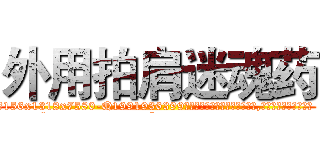 外用拍肩迷魂药 (外用拍肩迷魂药【电.话156x1318x7580-Q1991936399鑫宏药业】我们做的是长期生意,靠的是老客户长期支持
参考消息网2月20日报道 韩媒称，“剩女多、离婚率高的城市，房价一定会上涨。”这是中国经济学家金岩石2016年12月参加在上海举行的房地产相关论坛时说的话。
)