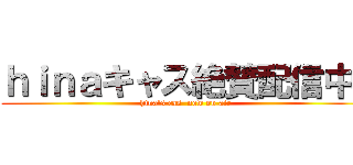 ｈｉｎａキャス絶賛配信中  (hina's cas  now on air)