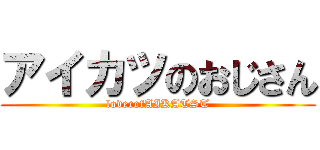 アイカツのおじさん (loverofAIKATST)