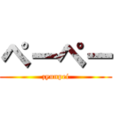 ペーペー (zyunpei)