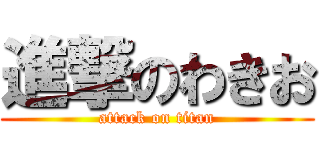 進撃のわきお (attack on titan)