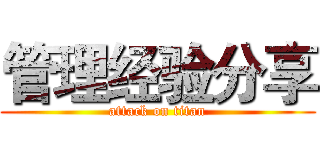 管理经验分享 (attack on titan)