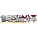 管理经验分享 (attack on titan)