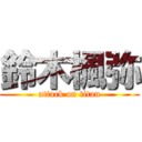 鈴木楓弥 (attack on titan)