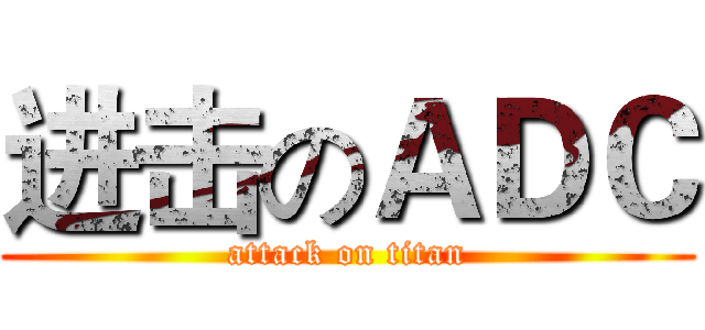 进击のＡＤＣ (attack on titan)