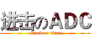 进击のＡＤＣ (attack on titan)