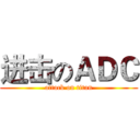 进击のＡＤＣ (attack on titan)