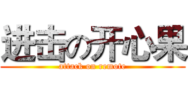 进击の开心果 (attack on remote)