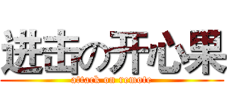 进击の开心果 (attack on remote)